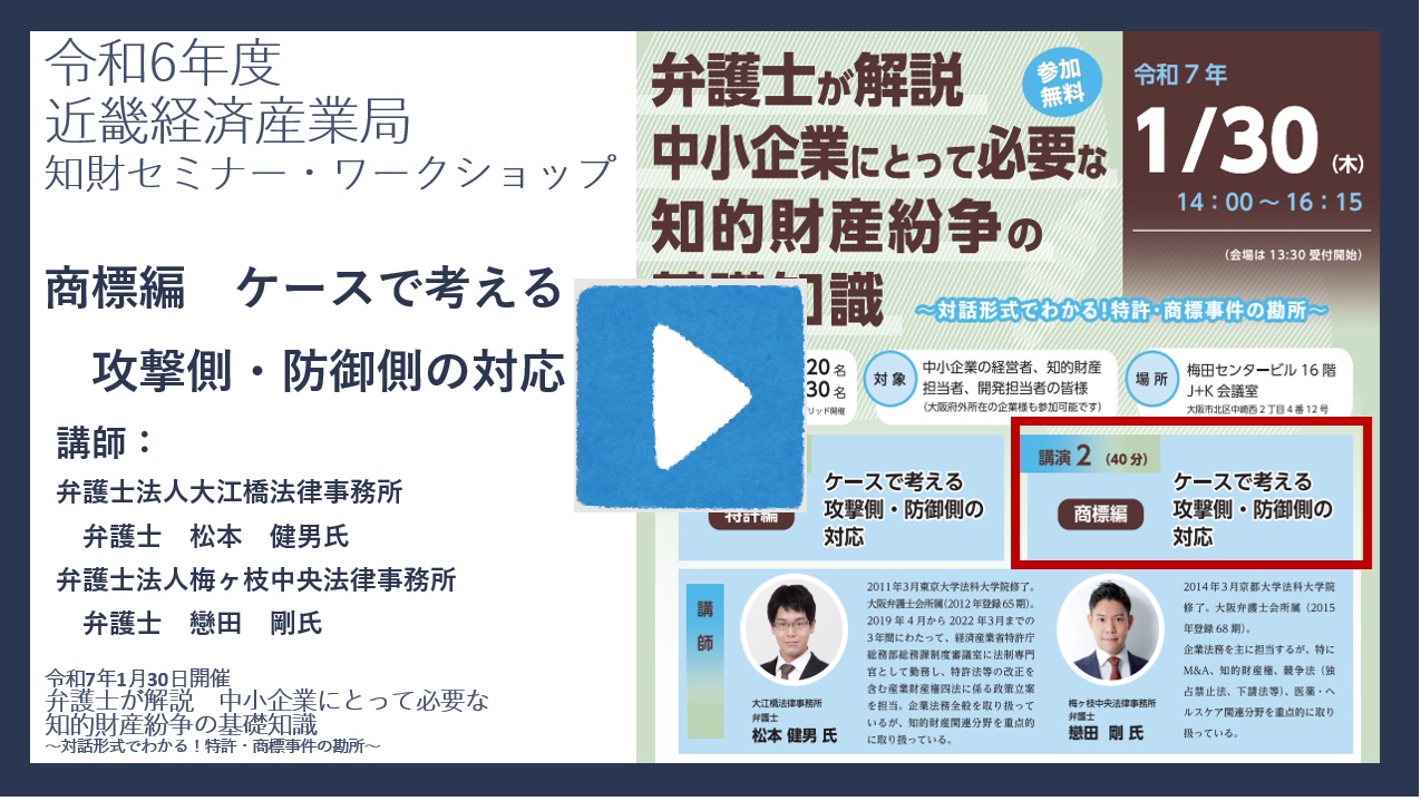 商標編　ケースで考える攻撃側・防御側の対応