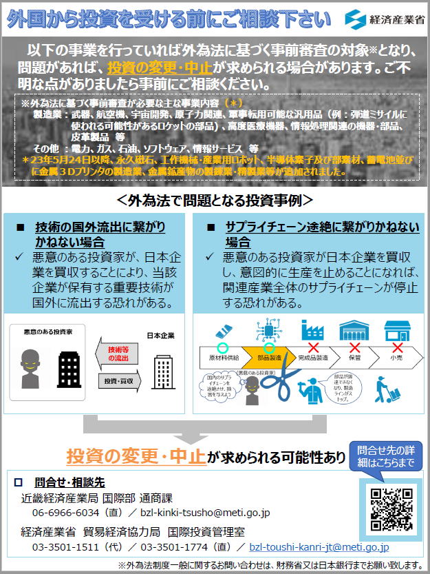 ｢外国から投資を受ける前にご相談下さい｣チラシ