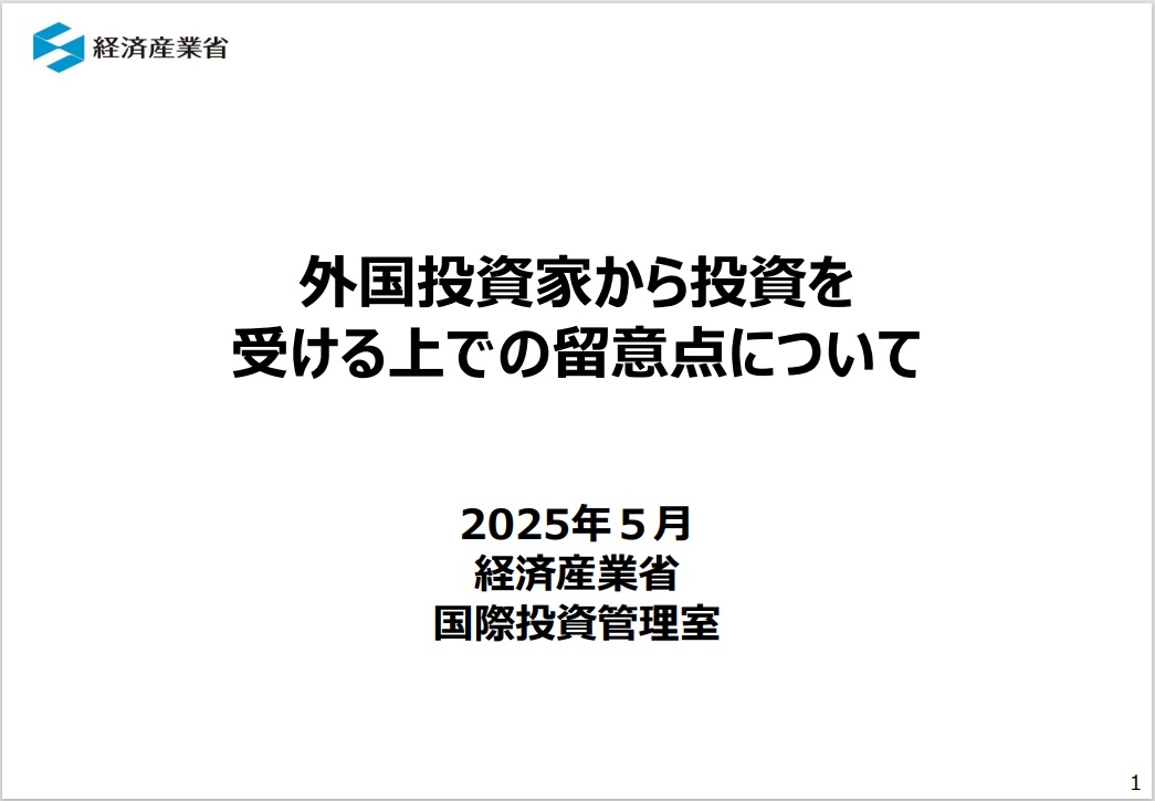 外国投資家から投資を受ける上での留意点について