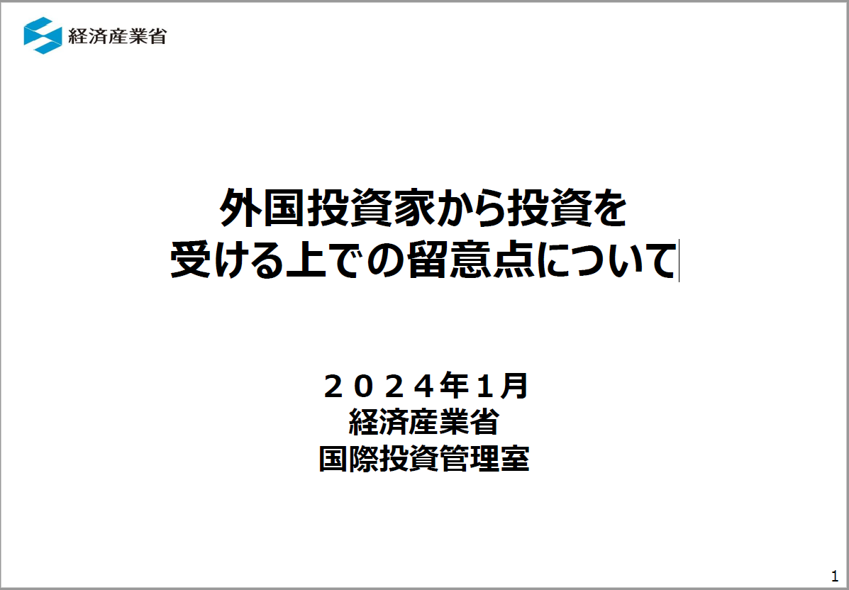 ｢外国投資家から投資を受ける上での留意点について｣資料