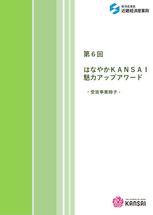 受賞事業紹介冊子　表紙