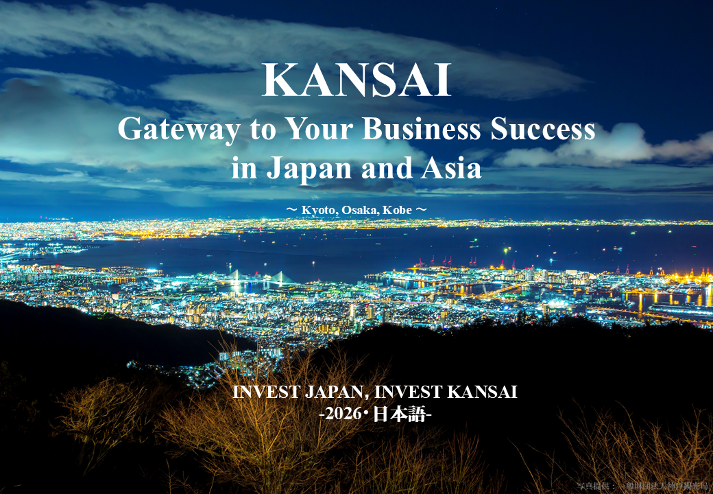「INVEST JAPAN, INVEST KANSAI」表紙
