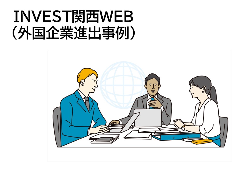 INVEST関西WEB（外国企業進出事例）