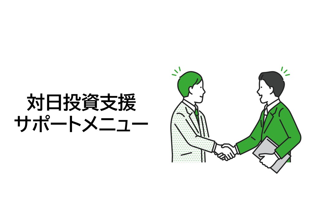 対日投資支援サポートメニュー