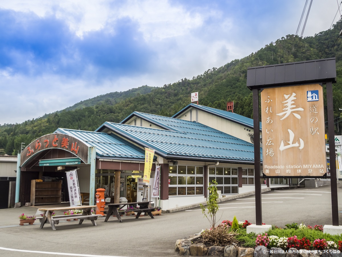 道の駅　美山ふれあい広場