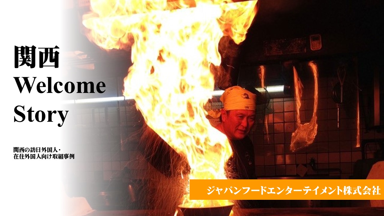 ジャパンフードエンターテイメント株式会社