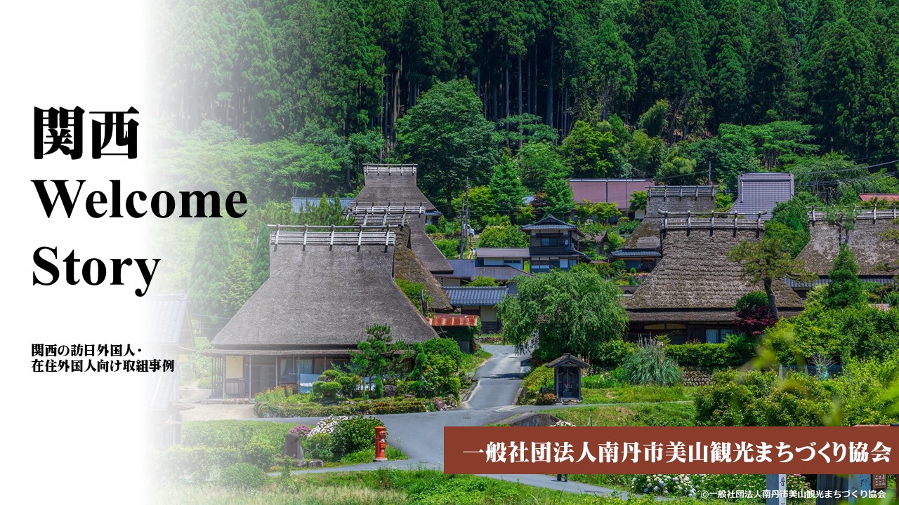 一般社団法人南丹市美山観光まちづくり協会