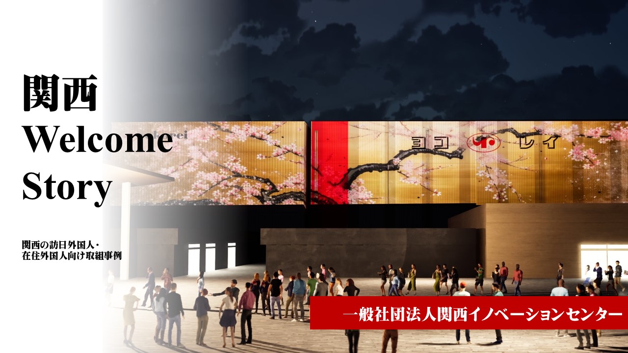 一般社団法人関西イノベーションセンター