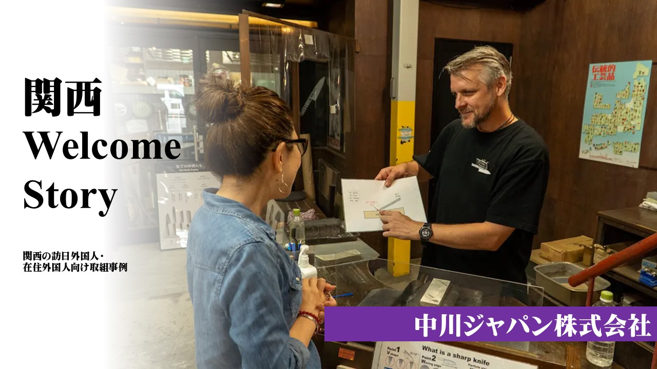 中川ジャパン株式会社