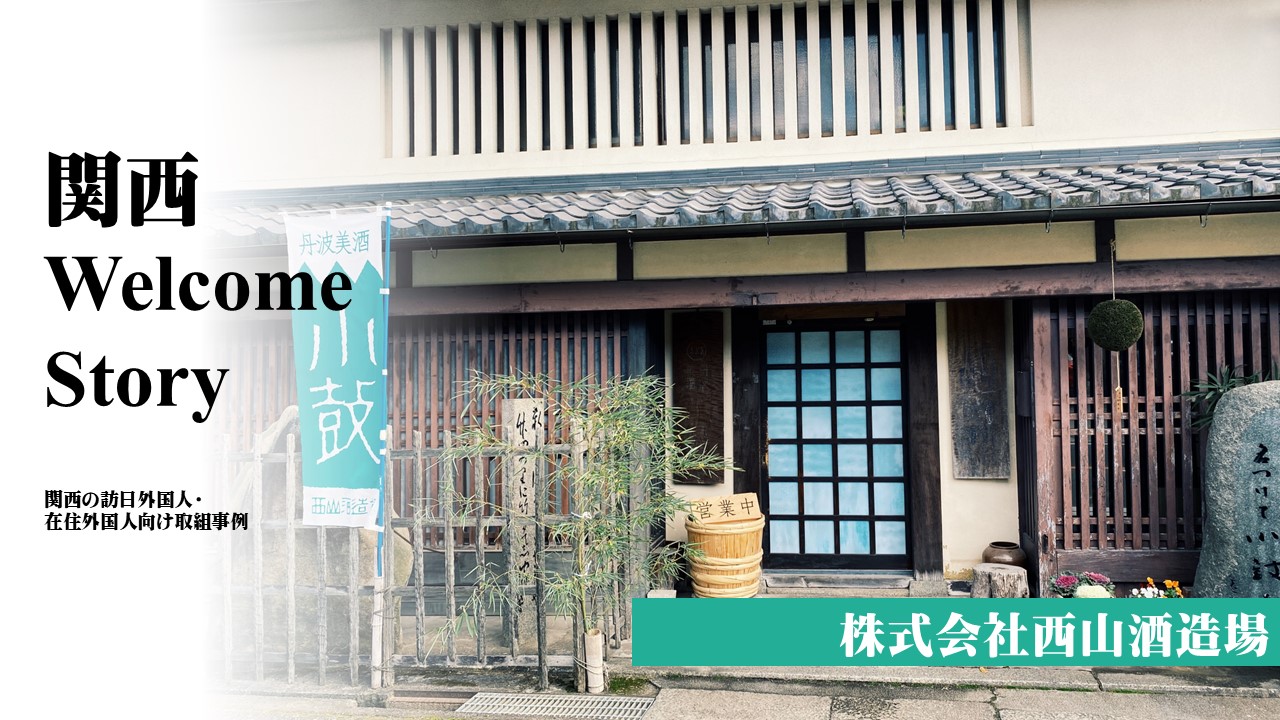 株式会社西山酒造場