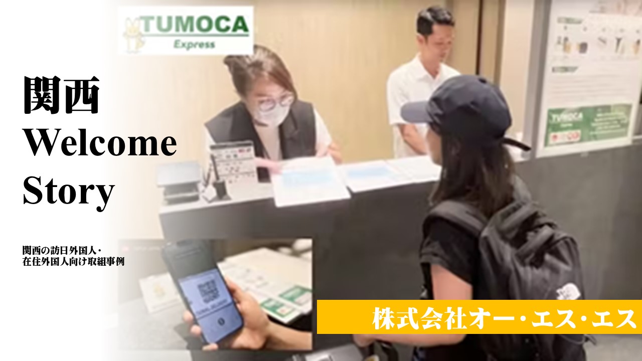 株式会社オー・エス・エス