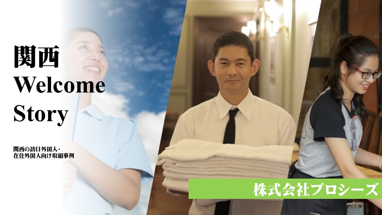 株式会社プロシーズ