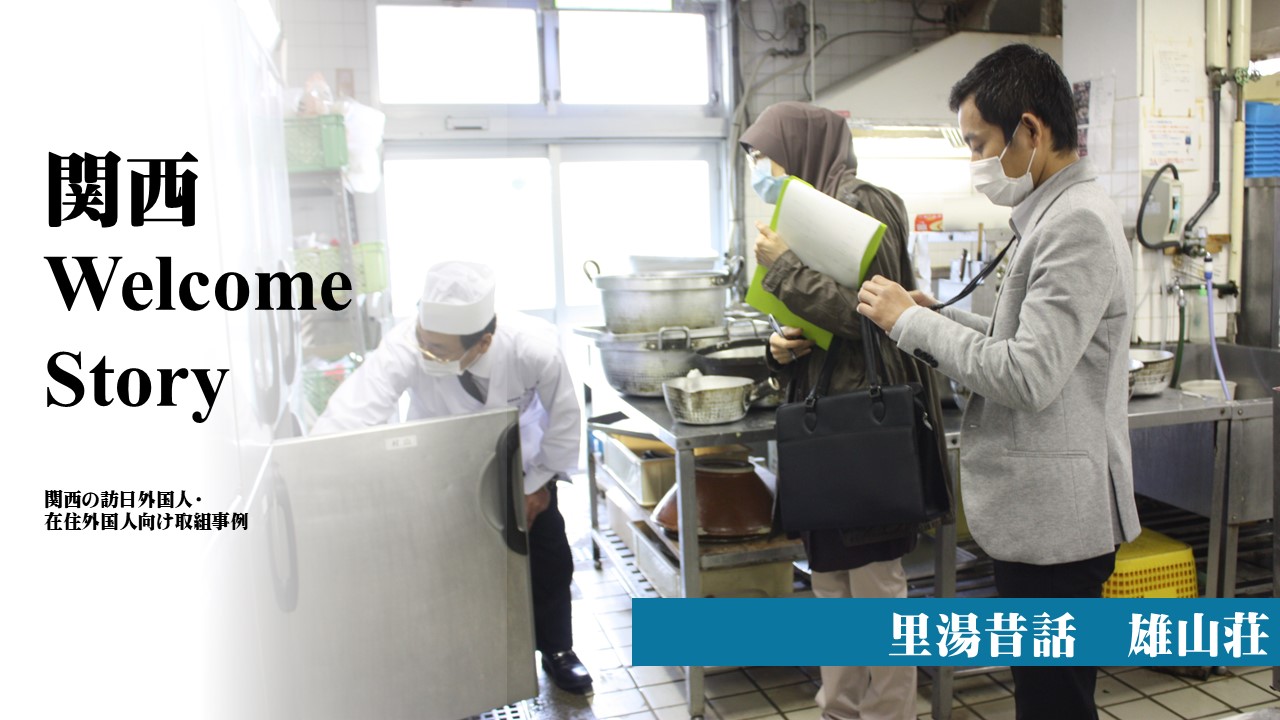 里湯昔話　雄山荘