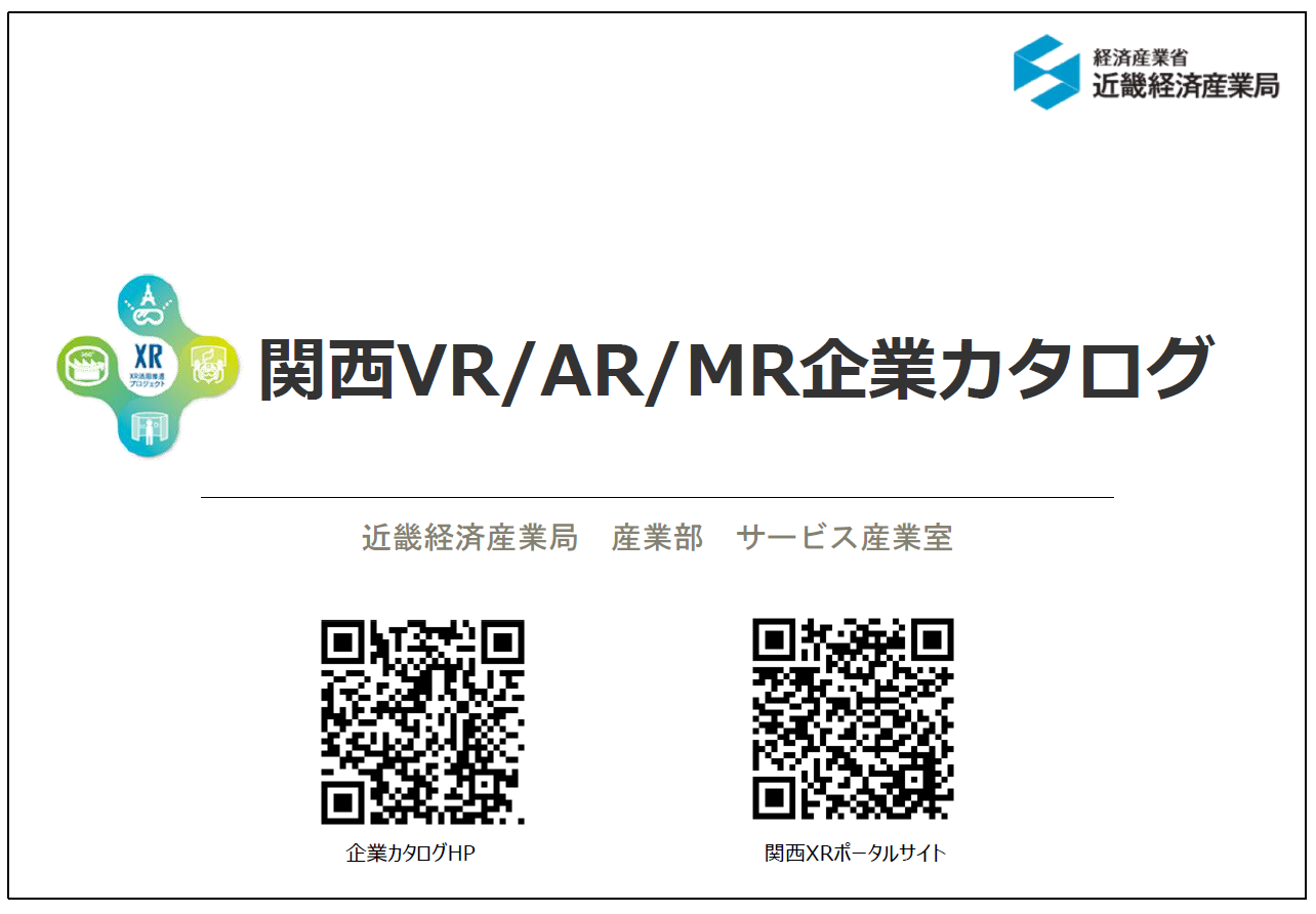 関西VR/AR/MR企業カタログ_表紙