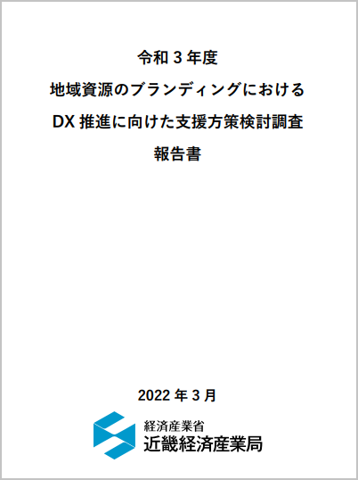 令和4年度「地域資源のブランディングにおけるDX推進に向けた支援方策検討調査」報告書_表紙