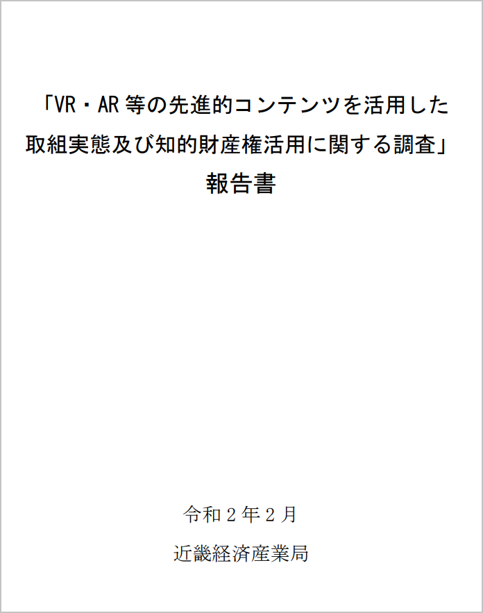 「VR・AR等の先進的コンテンツを活用した取組実態及び知的財産権活用に関する調査」報告書_表紙
