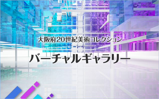 大阪バーチャル美術館（enoco+）_イメージ