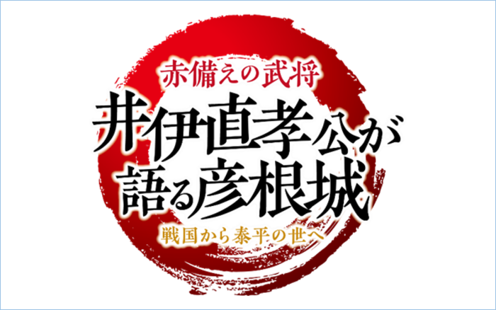 彦根城_イメージ
