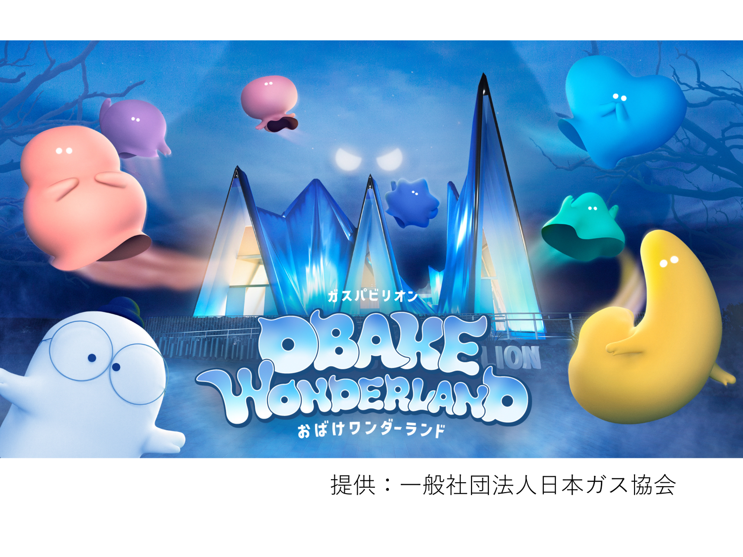 ガスパビリオン おばけワンダーランド_イメージ