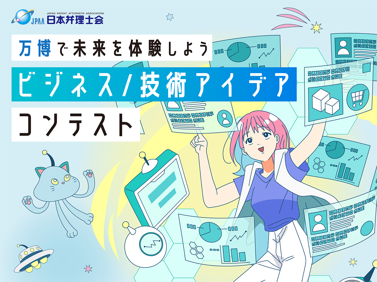 万博で未来を体験しよう ビジネス/技術アイデアコンテスト_イメージ