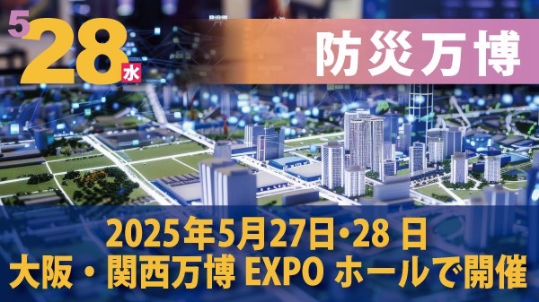 防災万博_イメージ