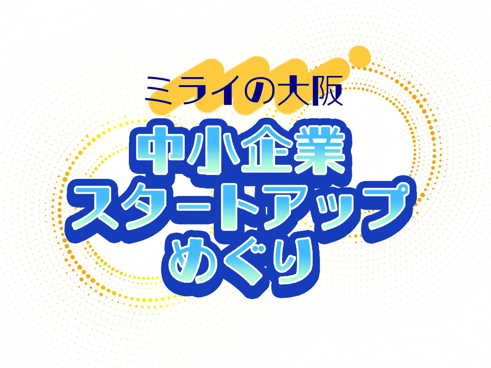 ミライの大阪「中小企業・スタートアップめぐり」事業_イメージ
