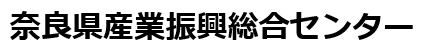 奈良県産業振興総合センター