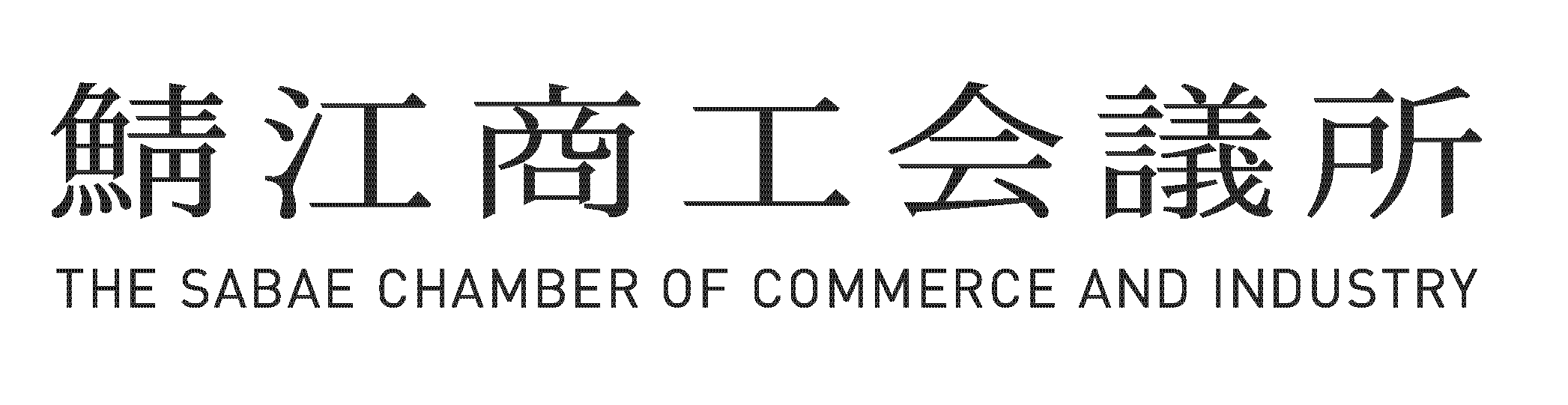 鯖江商工会議所ロゴマーク