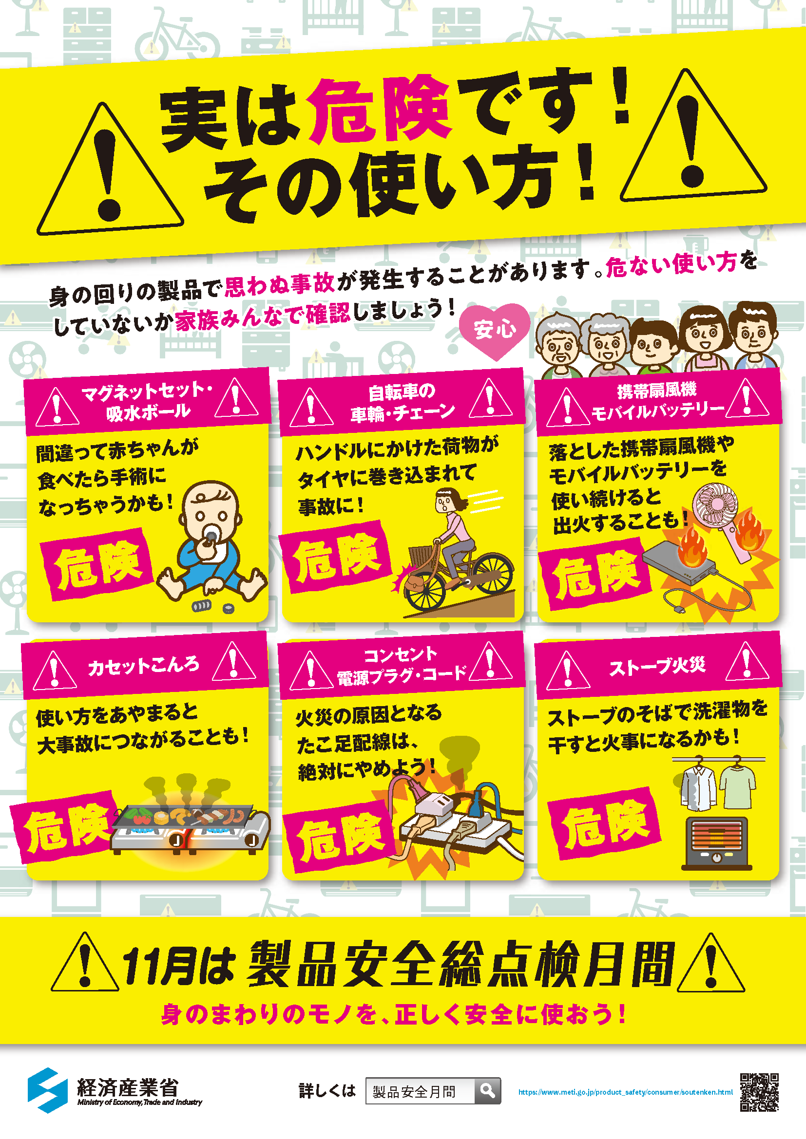 製品安全総点検月間チラシ