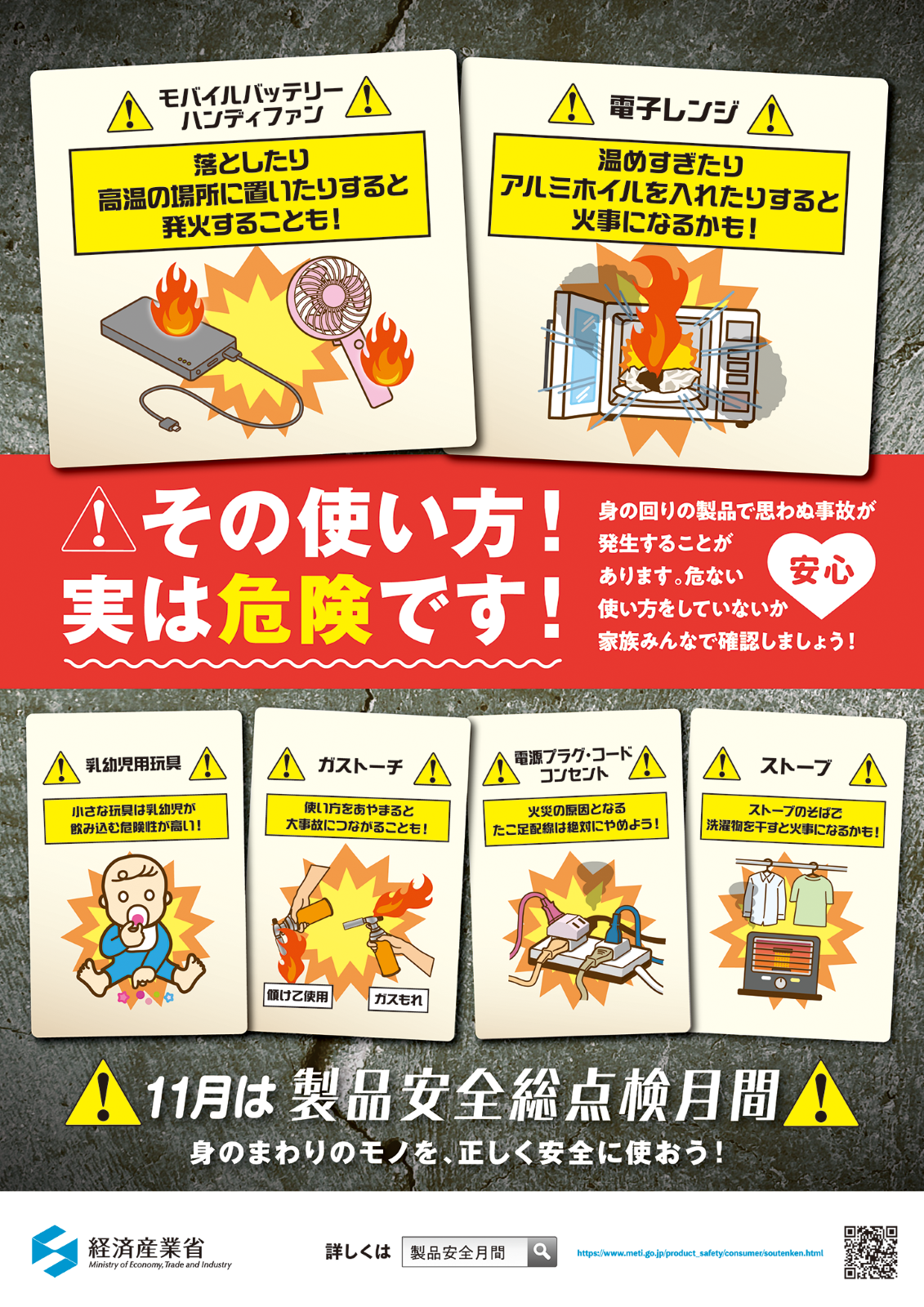 製品安全総点検月間チラシ