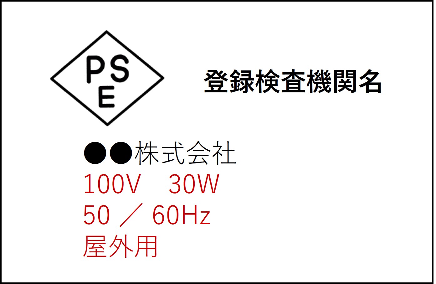 特定電気用品の表示例