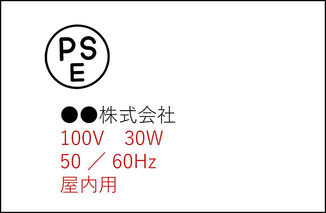 特定電気用品以外の電気用品の表示例