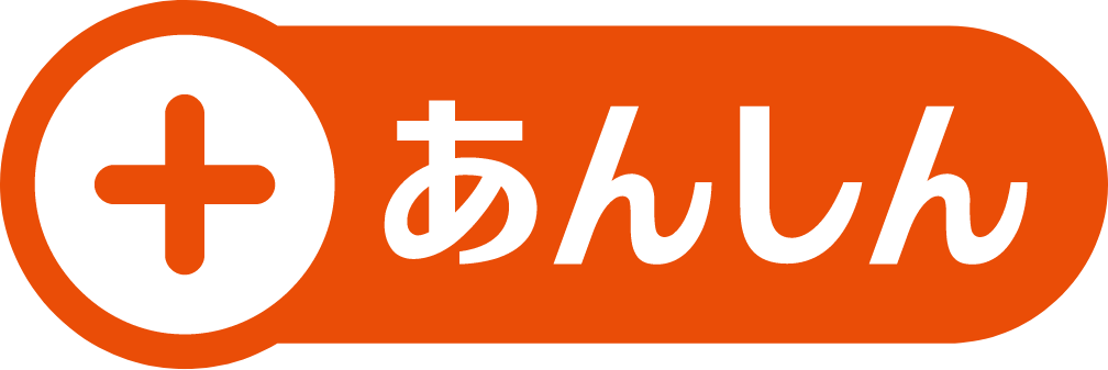 ＋あんしんマーク