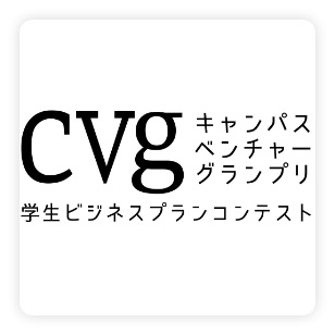 cvg キャンパスベンチャーグランプリ学生ビジネスプランコンテスト