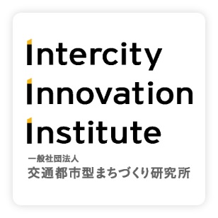 Intercity Innovation Institute 一般社団法人 交通都市型まちづくり研究所