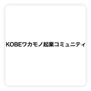 KOBEワカモノ起業コミュニティ