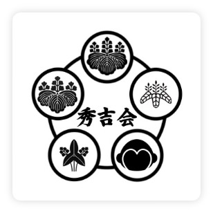 秀吉会