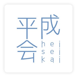 平成会