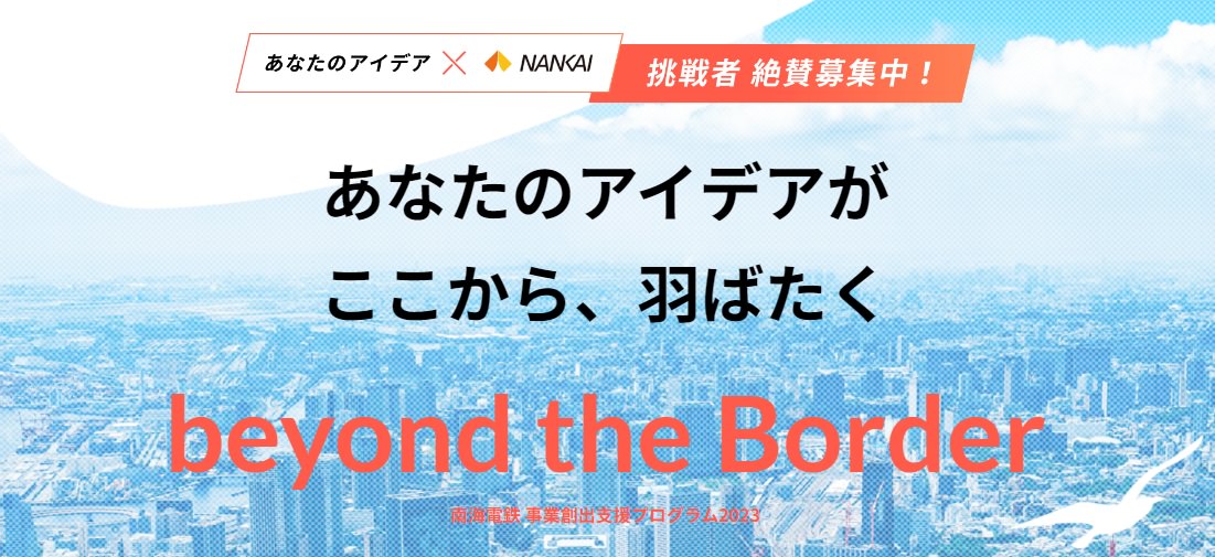 あなたのアイデアがここから、はばたく beyond the Border