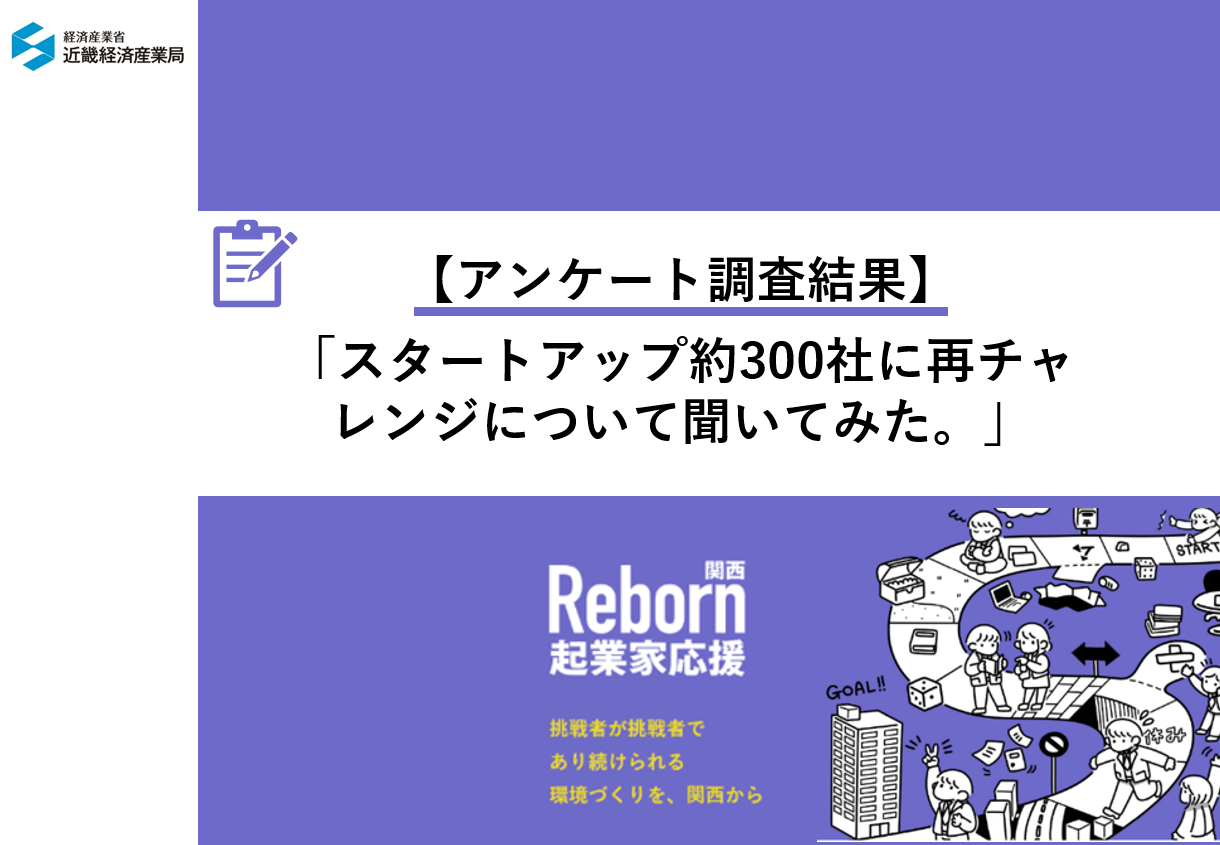 【アンケート調査結果】スタートアップ約300社に再チャレンジについて聞いてみた。