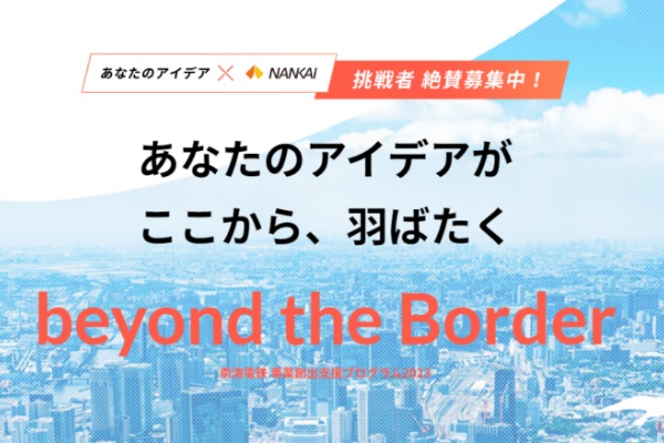 躓いてチャレンジしないことには成功はない～beyond the Border～（南海電気鉄道株式会社　渡邊氏） 支援策インタビューvol.1