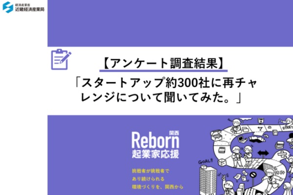 【アンケート調査結果】スタートアップ約300社に再チャレンジについて聞いてみた。