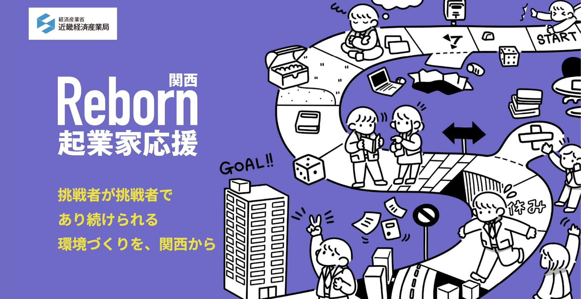 関西Reborn起業家応援