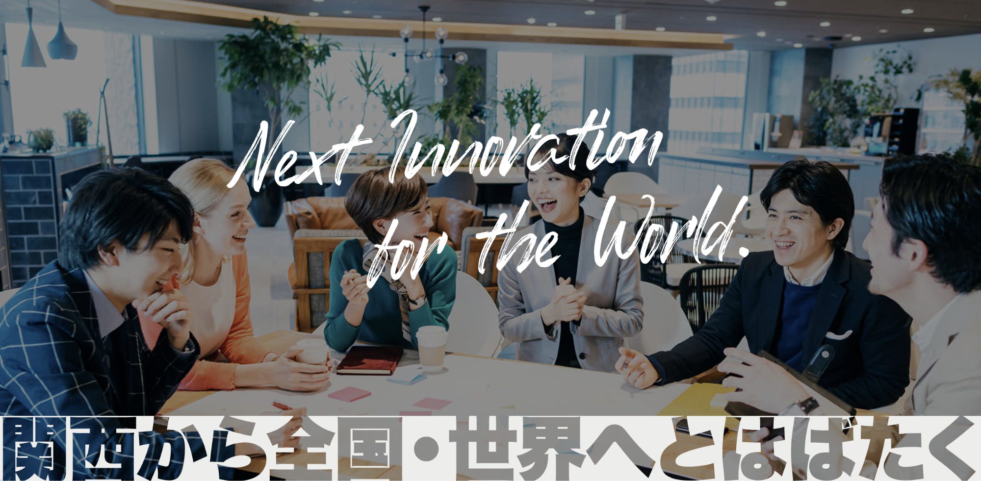 関西から全国・世界へとはばたく