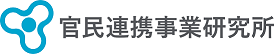 ロゴマーク（官民連携事業研究所）