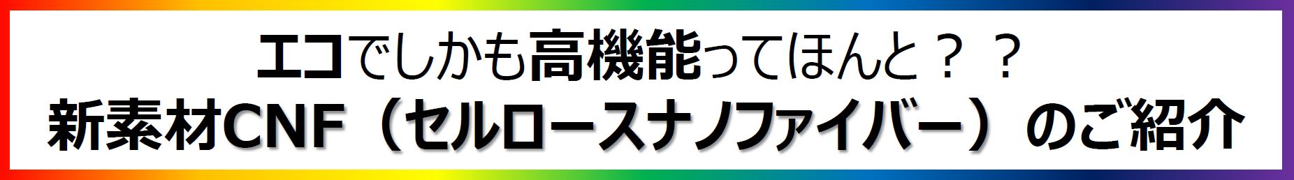 エコでしかも高機能ってほんと？新素材CNFのご紹介