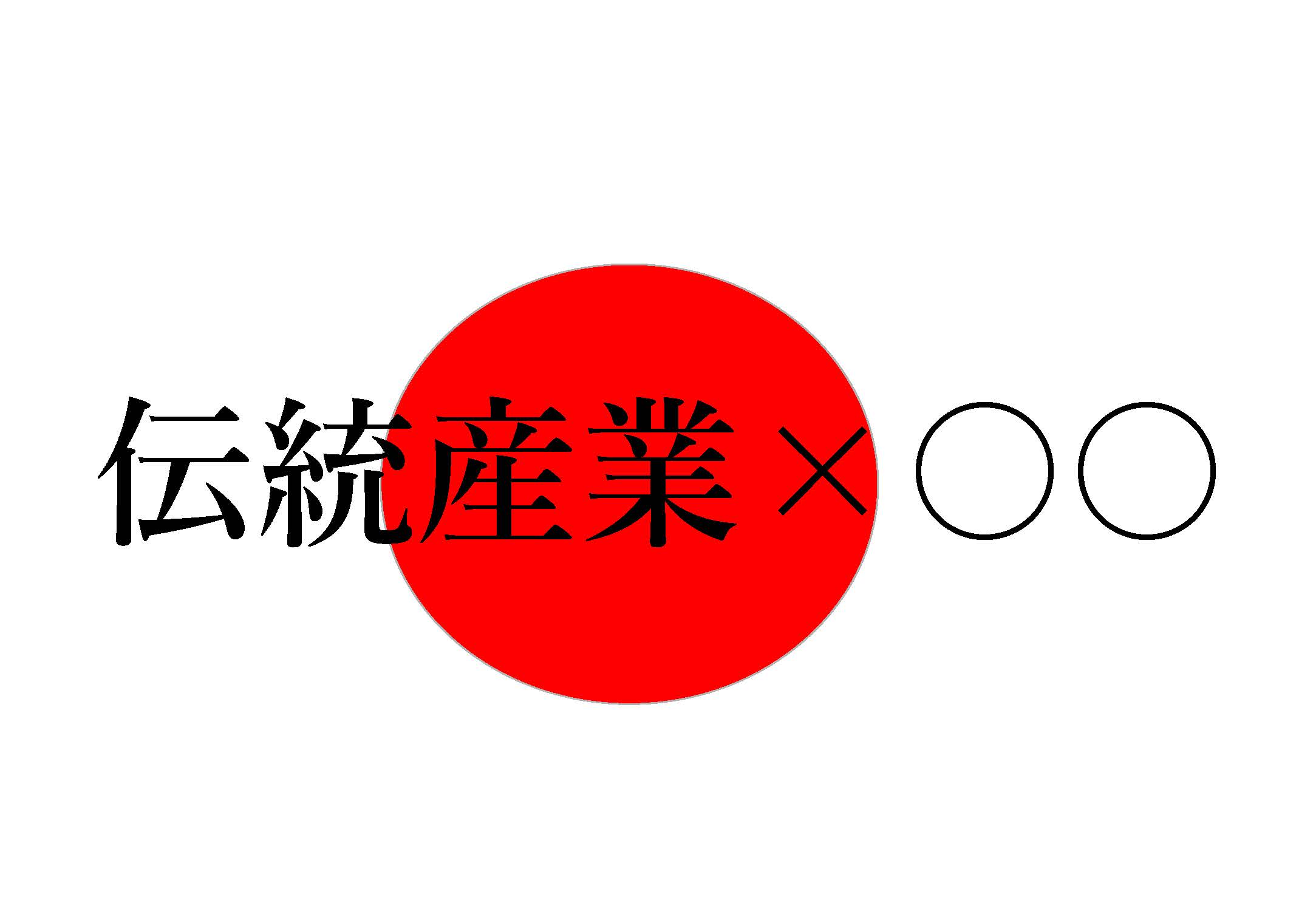 伝産○○イメージ図