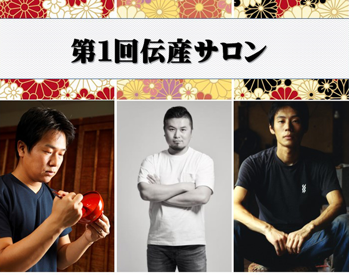 第1回伝産サロン