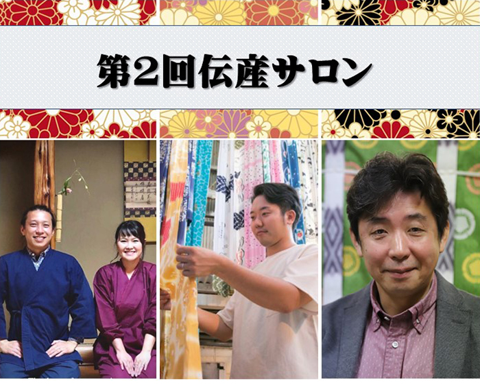 第2回伝産サロン