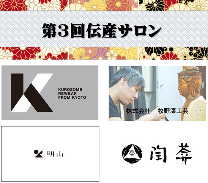 第3回伝産サロン